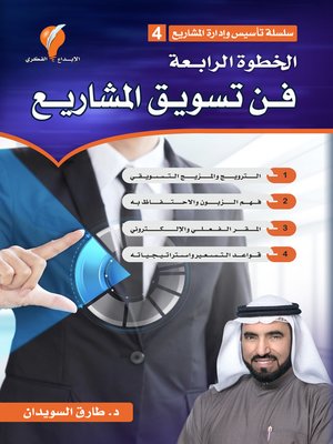 cover image of فن تسويق المشاريع